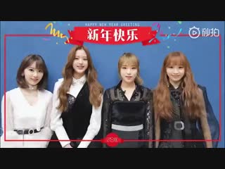 190204 iz*one’s weibo update with miyawaki sakura, jang wonyoung, choi yena and kim chaewon! happy new year greeting