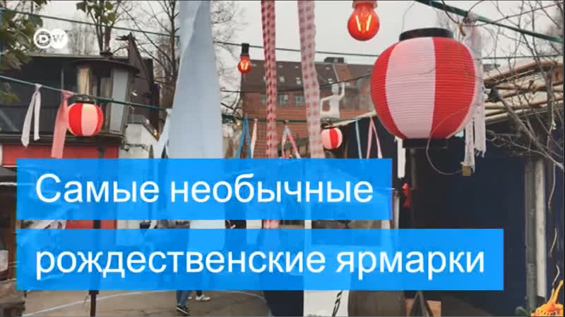 Самые необычные рождественские рынки