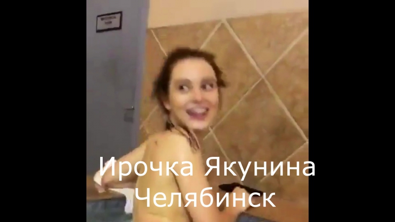 Ирочка якунина в сауне ( челябинск, секс порно эротика )