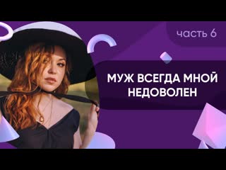 Муж всегда мной недоволен // про разочарование #6