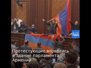 Протестующие ворвались в здание парламента армении