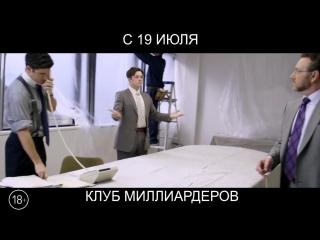 Клуб миллиардеров, 18+