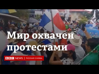 Мир охвачен протестами