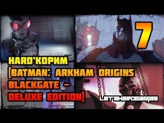 Hard'корим [batman arkham origins blackgate deluxe edition #7] административный корпус