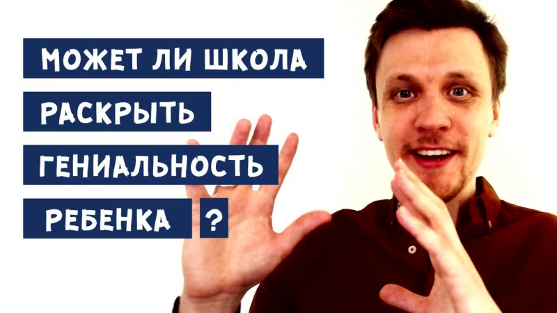 Может ли школа раскрыть гениальность ребенка?