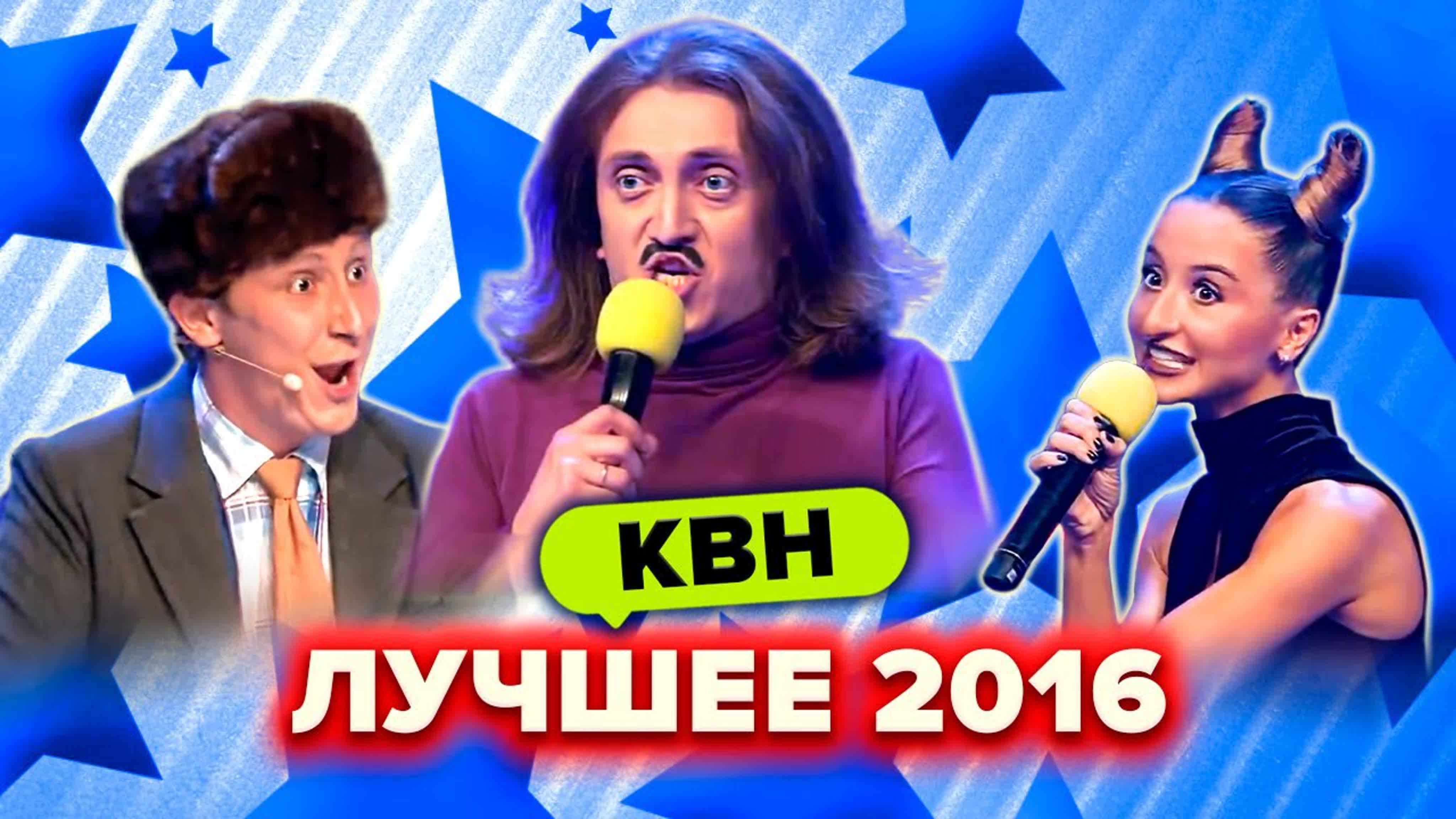 Квн лучшие номера 2016 года сборник 3 часть watch online