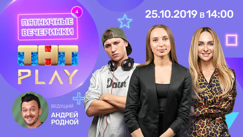 Тнт play пятничные вечеринки виктория складчикова, екатерина варнава, александр сударев (неделя 4)