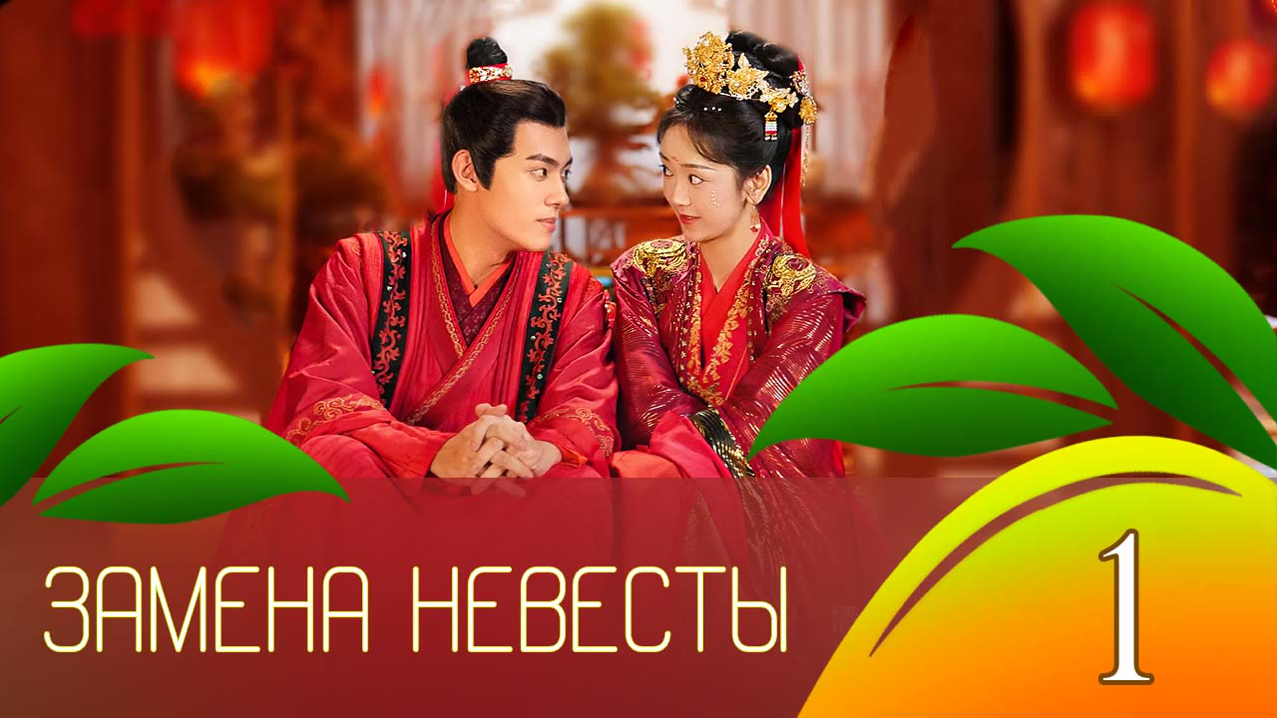 Замена невесты | fated to love you 1/30 (перевод mango) - BEST XXX TUBE