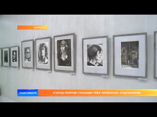 «город поэтов» глазами трёх питерских художников