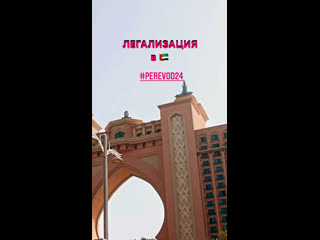 Легализация для 🇦🇪