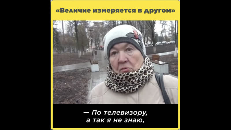 «величие измеряется в другом»