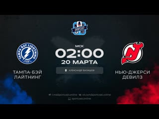 Смотреть онлайн прямая трансляция nhl «тампа бэй лайтнинг» – «нью джерси девилс»