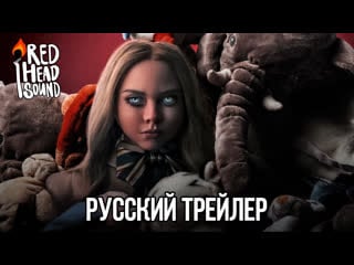 М3ган | русский трейлер (дубляж red head sound) | фильм 2023