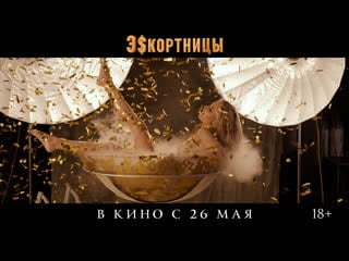 Эскортницы | в кинотеатрах с 26 мая