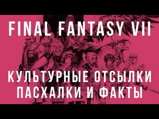 Мир final fantasy 7 культурные отсылки, пасхалки и факты