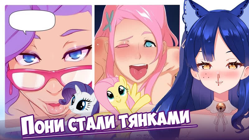 Хорни это магия my little pony
