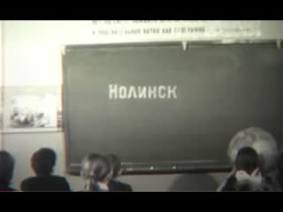 Города кировской области нолинск (1977) кировское телевидение