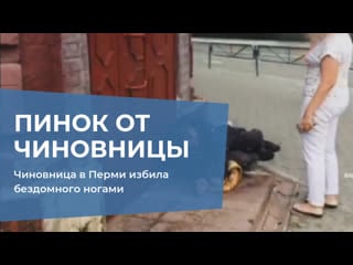 Чиновница в перми избила бездомного ногами