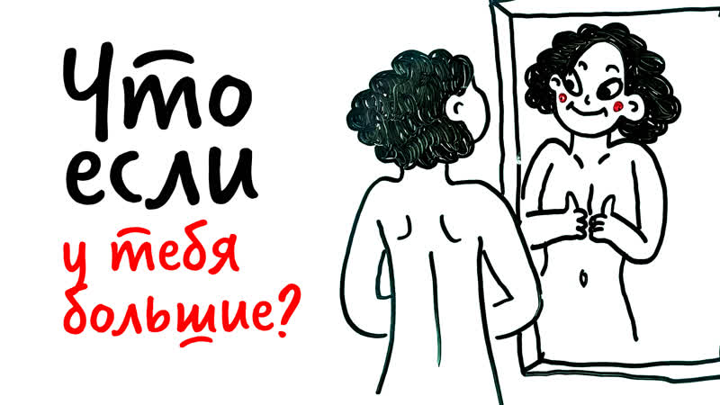 Что если у тебя большие? научпок