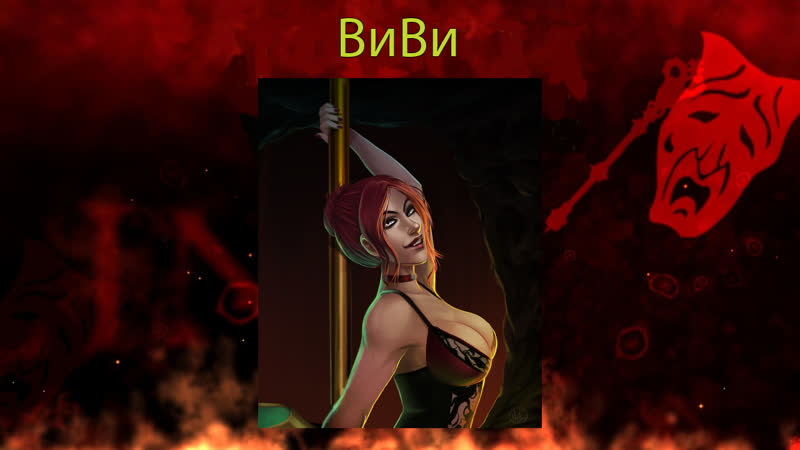 Vampire the masquerade – bloodlines виви (rus dub)