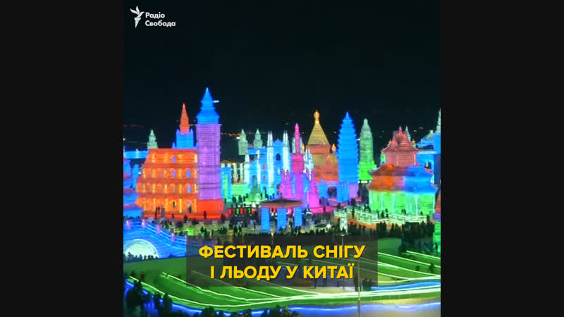 Фестиваль снігу і льоду в китаї