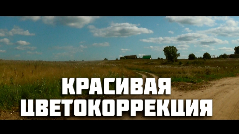 Красивая цветокоррекция в sony vegas