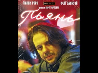 Пьянь / barfly / барбе шрёдер