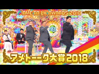 Ame ta lk 5hsp part 4 ame ta lk awards 2018 (アメトーーク大賞2018)