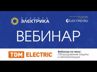 🎙вебинар планета электрика tdm electric