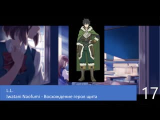 17 l l iwatani naofumi восхождение героя щита