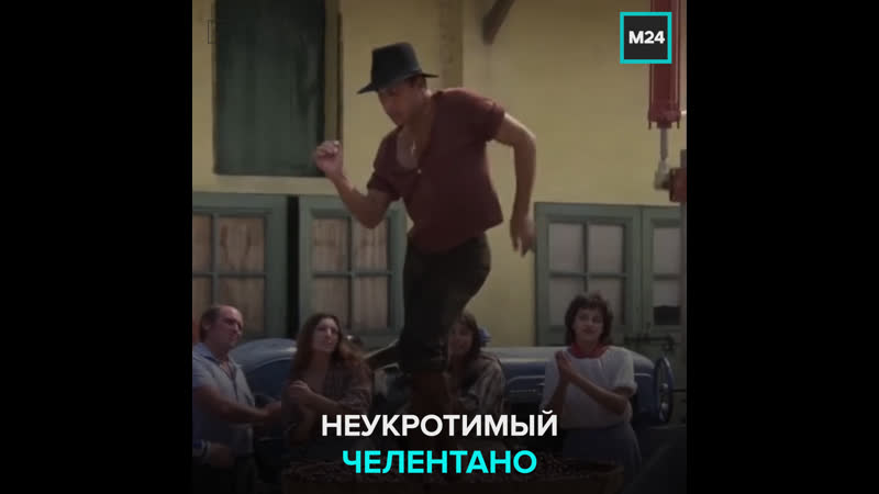 Самый сочный отрывок из фильма «укрощение строптивого» с адриано челентано москва 24