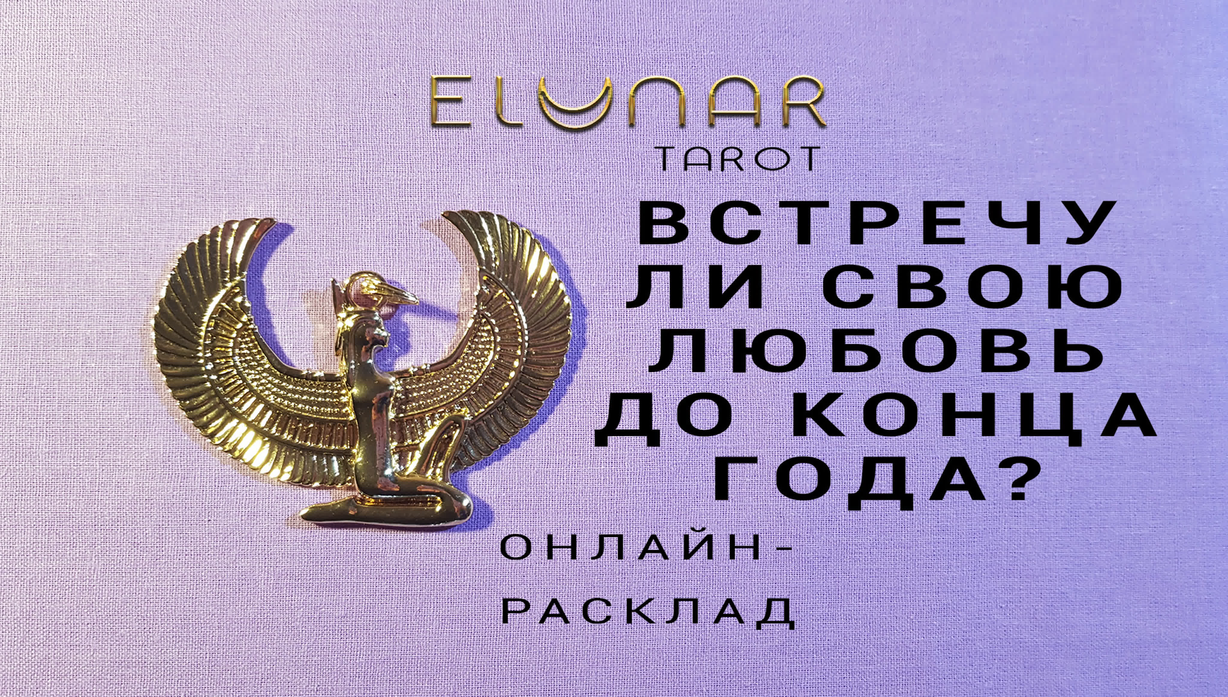 Расклад таро встречу ли я свою любовь (мужчину, девушку) до конца года؟  элунар tarot