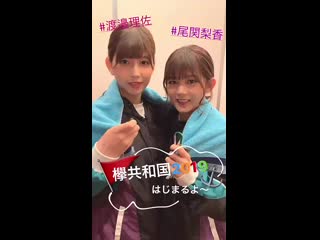 欅坂46 欅共和国2019 special site 渡邉理佐 尾関梨香