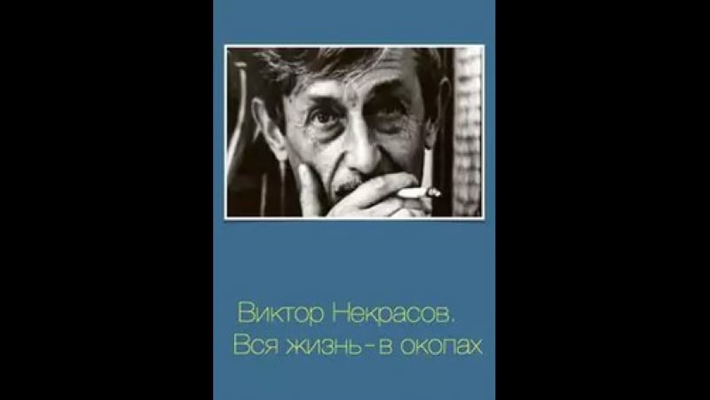 KINOGLAZ : Виктор Некрасов. Вся жизнь в окопах (фильм)