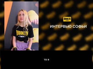 Интервью софьи о brooklyn fitboxing