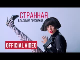 Владимир пресняков – странная (премьера 2020)