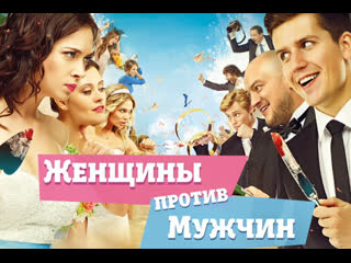 Женщины против мужчин))) ))) ♛ 😜😉► юмор ◄ ╬₪🤣😉●👍🏻 приколы