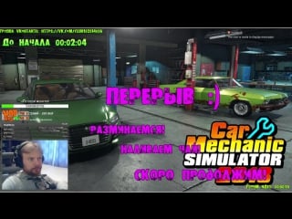 🔴 [rus] car mecanic simulator 2018 новое dlc читаем чат общаемся )
