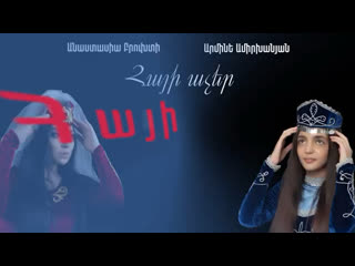 Anastasia brukhtiy& armine amirkhanyan hayi acher 2021