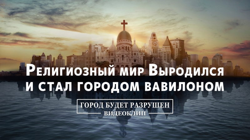 Восточная молния | христианский фильм «город будет разрушен» религиозный мир выродился и стал городом вавилоном