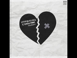 Belinsky запачкалась слиами