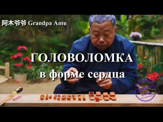 Grandpa amu made a heart shaped wooden lock in which to put a ring