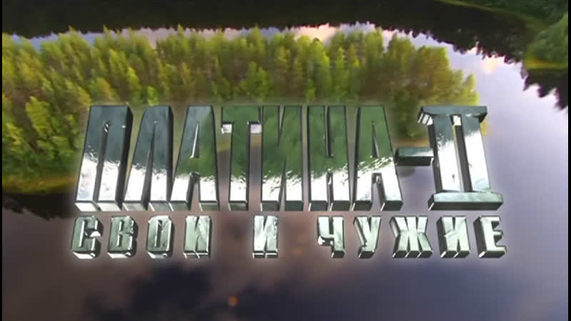 Платина 2 1серия (2007 2009) фильм сериал
