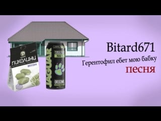 Bitard671 геронтофил еб*т мою бабку (я был жил в достатке, я бы жил свободно, если бы моя бабка окончательно сдохла)