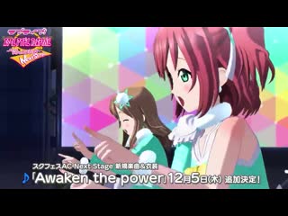 Превью выступления saint aqours snow в sifac с песней "awaken the power"!