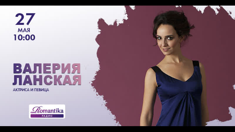 Радио romantika актриса и певица валерия ланская