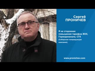 Сергей проничев про тарифы жкх