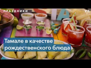 Тамале вместо ветчины и индейки