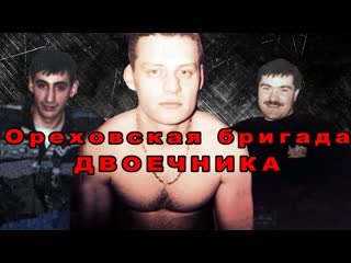 Ореховская опг бригада двоечника