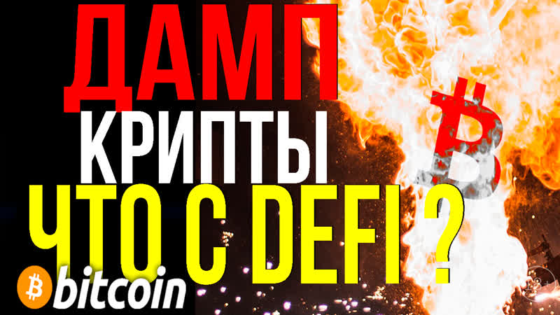 Дамп крипты! ту зе мун отменяется? что с defi ??? / разбор mana / matic / graph